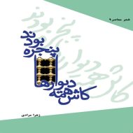 کاش همه دیوارها پنجره بودند